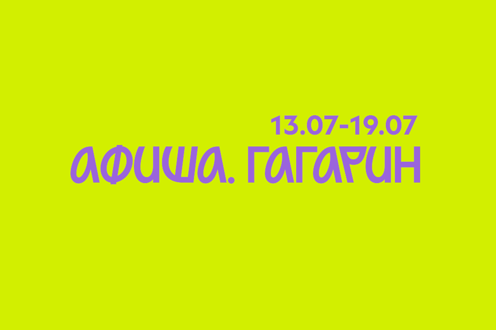 Афиша. Гагарин 13.07-19.07